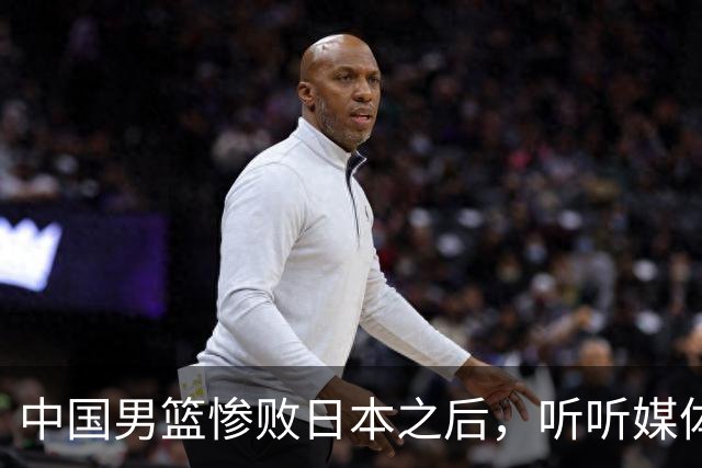 中国男篮惨败日本之后，听听媒体专家怎么说，苏群点评一针见血！