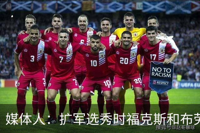 媒体人：扩军选秀时福克斯和布劳恩可能会被倒贴首轮签送到新球队